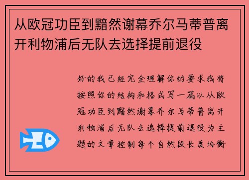从欧冠功臣到黯然谢幕乔尔马蒂普离开利物浦后无队去选择提前退役