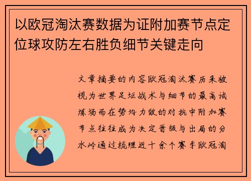 以欧冠淘汰赛数据为证附加赛节点定位球攻防左右胜负细节关键走向