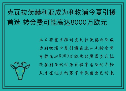克瓦拉茨赫利亚成为利物浦今夏引援首选 转会费可能高达8000万欧元
