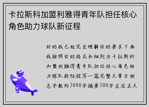 卡拉斯科加盟利雅得青年队担任核心角色助力球队新征程
