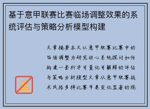 基于意甲联赛比赛临场调整效果的系统评估与策略分析模型构建