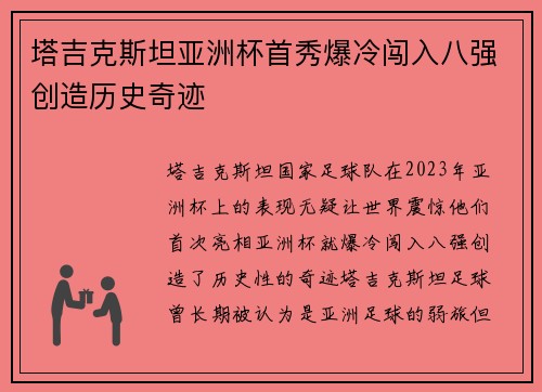 塔吉克斯坦亚洲杯首秀爆冷闯入八强创造历史奇迹