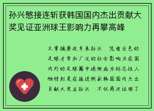 孙兴慜接连斩获韩国国内杰出贡献大奖见证亚洲球王影响力再攀高峰