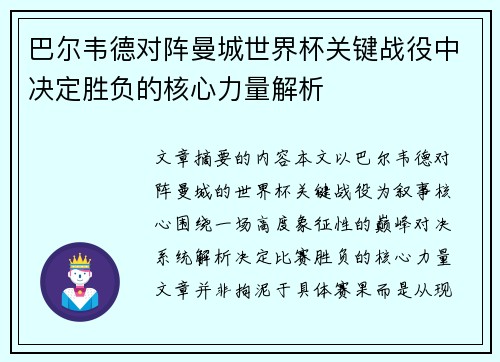 巴尔韦德对阵曼城世界杯关键战役中决定胜负的核心力量解析