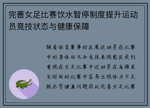 完善女足比赛饮水暂停制度提升运动员竞技状态与健康保障