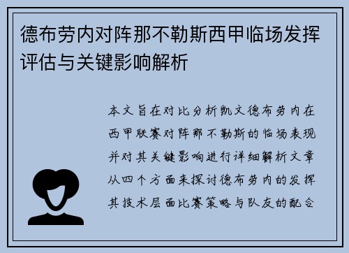 德布劳内对阵那不勒斯西甲临场发挥评估与关键影响解析