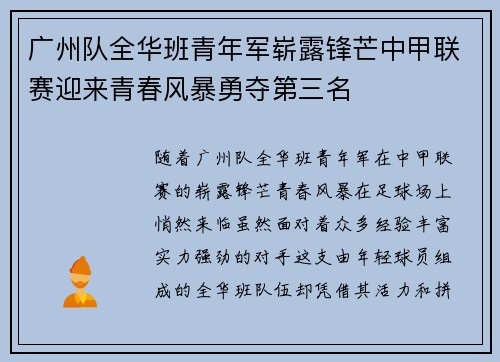 广州队全华班青年军崭露锋芒中甲联赛迎来青春风暴勇夺第三名