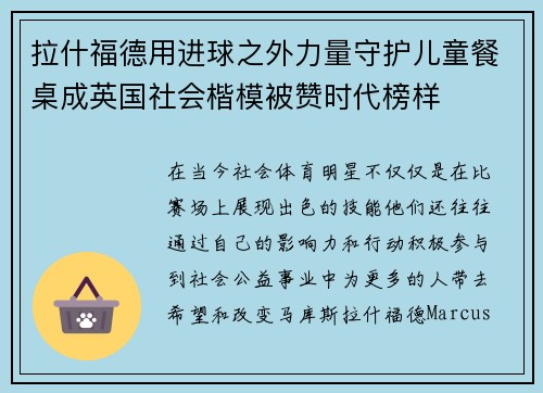 拉什福德用进球之外力量守护儿童餐桌成英国社会楷模被赞时代榜样