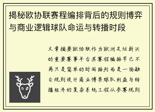 揭秘欧协联赛程编排背后的规则博弈与商业逻辑球队命运与转播时段