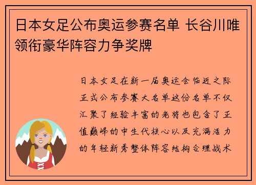 日本女足公布奥运参赛名单 长谷川唯领衔豪华阵容力争奖牌